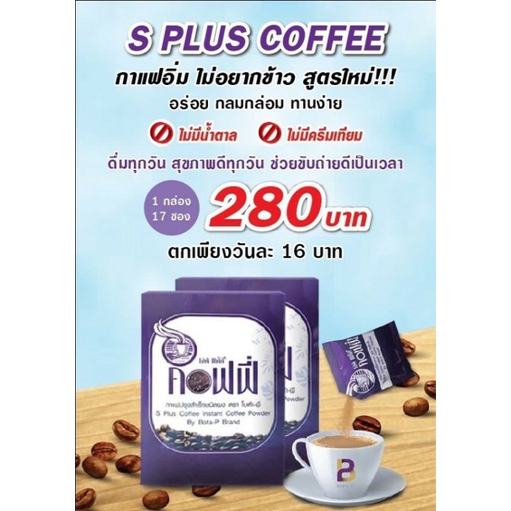 กาแฟเอสพลัสโบต้าพีของแท้ กาแฟหุ่นดี กาแฟเพื่อสุขภาพ BOTA - P