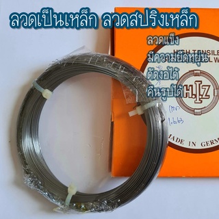 ลวดเป็นเหล็ก/ลวดสปริงเหล็ก Springsteelwire อย่างดีเกรดเยอรมัน ใช้สำหรับทำสปริง ขนาด0.3mm-3.0mm