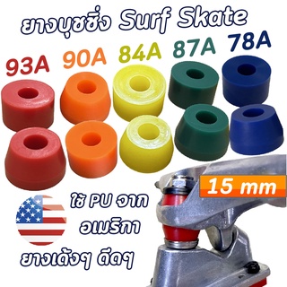 ลูกยางทรัค เซิร์ฟสเก็ต SurfSkate บูชชิ่ง 78A 87A 90A 93A 15mm รุ่น FIRM SHAPE บูชชิ่ง 2 ชิ้น