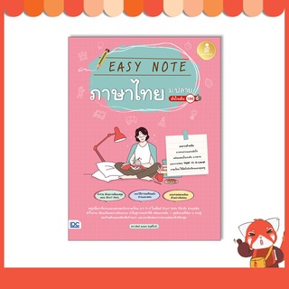 หนังสือ Easy Note ภาษาไทย ม.ปลาย มั่นใจเต็ม 100 9786164873438