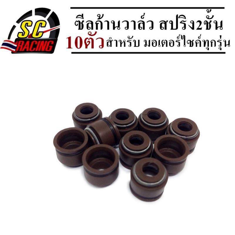 ซีลก้านวาล์ว ซีลก้านวาล์วสปริง 2ชั้น สีน้ำตาล อย่างดี แบบแท้ คุณภาพสูง ขนาด 5 มิล สำหรับรถทุกรุ่นที่ใช้แกนวาวล์ขนาด 5 mm
