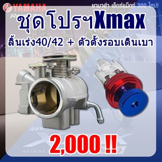 พิเศษลิ้นเร่ง40มิลหรือ42มิลพร้อมตัวปรับรอบเดินเบาXmax