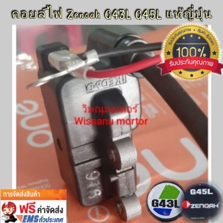 คอยล์ไฟเครื่องตัดหญ้า Zenoah G43L/G45Lแท้ญี่ปุ่น