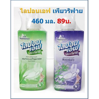 ไลปอนเอฟ เพียวริฟาย ผลิตภัฑ์ล้างจาน หัวปั้ม ขนาด 460 มล.