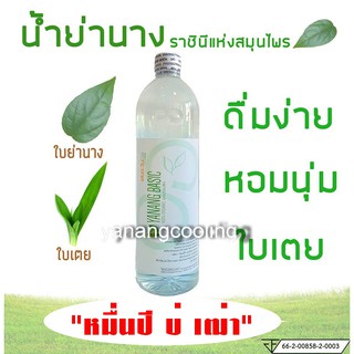 น้ำย่านางสกัดเข้มข้นหอมใบเตย ขนาด 1 ขวด(  1000 ml) ผสมน้ำดื่มได้ 7-15 ลิตร/1 ขวด ช่วยขับสารพิษและปรับสมดุลร่างกาย