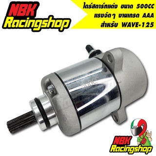 🔥ลด 50% ใส่โค้ด INCLZ11🔥 ไดร์สตาร์ทแต่ง มอเตอร์สตาร์ทแต่ง WAVE-125,เวฟ125 (HONDA) ขนาด 500CC แรงจัดๆ ไดแต่ง