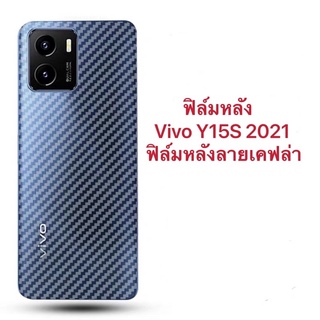 ฟิล์มหลัง For Vivo Y15S 2021 ฟิล์มหลังลายเคฟล่า กันน้ำกันเหงื่อ กันรอยขีดข่ว