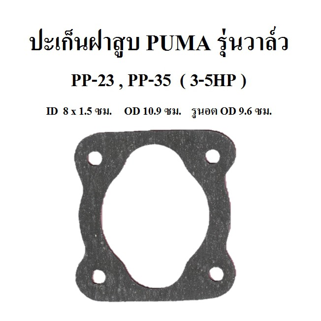 ปะเก็นฝาสูบ PP-23, PP-35 อะไหล่ปั๊มลม PUMA  3-5แรงม้า ประเก็นฝาสูบบน รุ่นวาล์ว