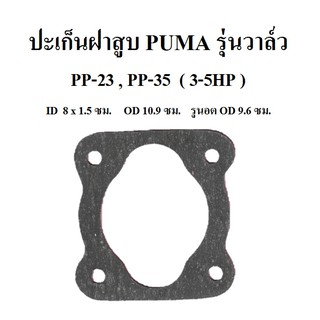 ปะเก็นฝาสูบ PP-23, PP-35 อะไหล่ปั๊มลม PUMA  3-5แรงม้า ประเก็นฝาสูบบน รุ่นวาล์ว