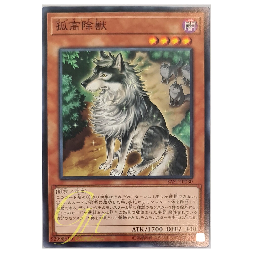 [SAST-JP030] Aloof Lupine (Normal Rare)