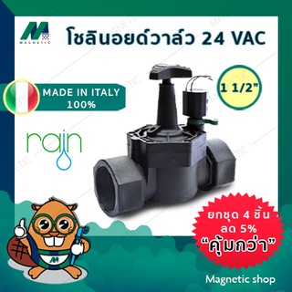 โซลินอยด์วาล์ว Solenoid วาล์ว ไฟฟ้า 24 VAC ยี่ห้อ RAIN 1 1/2 " (โซลินอยวาล์ว)