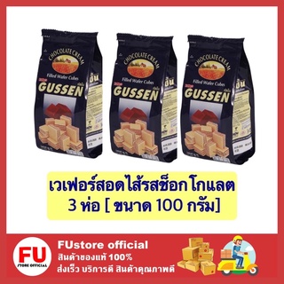 FUstore x3[100g] กัสเซน  GUSSEN เวเฟอร์รสช็อกโกแลต ขนม ขนมเวเฟอร์ ขนมทานเล่น ขนมกินเล่น เวเฟอร์สติ๊ก ขนมอบกรอบ