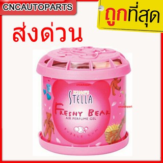 น้ำหอมปรับอากาศ น้ำหอมหมีซิ่ง King Stella Freshy Bear กลิ่น Gummy Candy / Bubble Gum