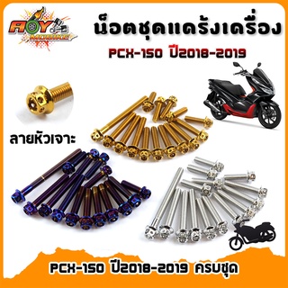 น็อตแคร้งเครื่อง PCX-150 ปี2018-2019 เลสแท้100% (1ชุด 15ตัว) น็อตทอง, น็อตไทเท น็อตหัวเจาะ 2M //อะไหล่แต่งรถ