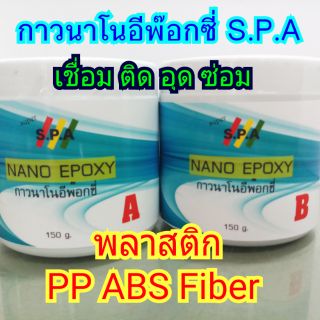 กาวนาโนอีฟ๊อกซี่ S.P.A Nano Epoxy