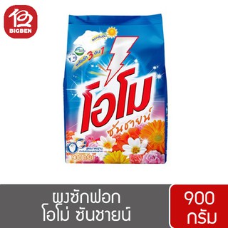 ผงซักฟอกโอโม ซันชายน์ 750 กรัม