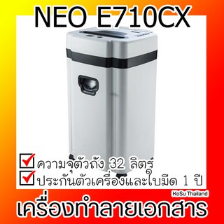 เครื่องย่อยกระดาษ อัตโนมัติ เครื่องทำลายเอกสาร สีขาว นีโอ E710CX ถามก่อนซื้อ