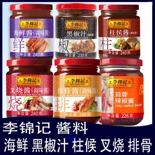 ซอสปรุงรส ลีกุมกี่ Lee Kum Kee  มีหลายรส พร้อมส่ง(李锦记调味酱）มีหลายรส ซอสหมูแดง ซอสพริกไทยดำ ซอสพริก ซอสเสฉวน ซอสทะเล ซอส