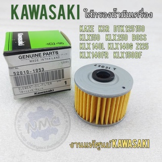 ใส้กรองน้ำมันเครื่อง klx150 150bf klx140g klx140l boss klx250 dtk125 150 z125ใส้กรองน้ำมันเครื่องแท้ kawasaki