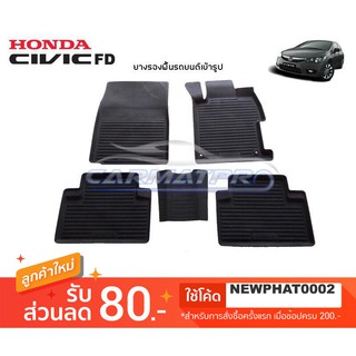 [สต๊อคพร้อมส่ง] ผ้ายางปูพื้นรถยนต์ Honda Civic FD 2005-2011