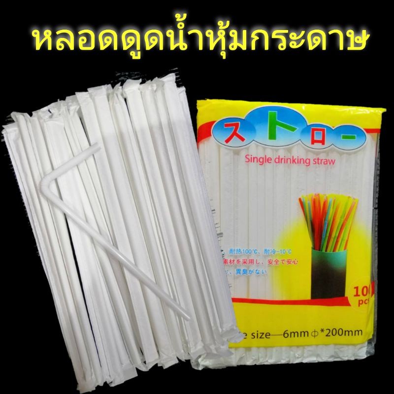 หลอดงอสีขาว หลอดดูดน้ำ หลอดกาแฟ ใส่ซองขาว ขนาด 0.6 x 20 cm 1ห่อ มี 100 ชิ้น