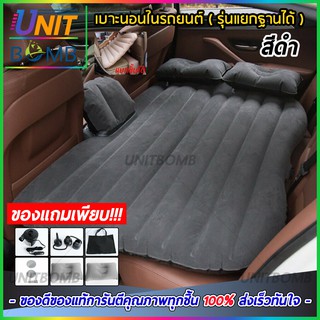 เบาะนอนในรถยนต์ inflatable car air mattress bed ที่นอนในรถ เปลี่ยนเบาะหลังรถให้เป็นเตียงนอน แยกฐานถอดได้ (สีดำ)