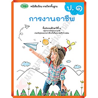 หนังสือเรียนการงานอาชีพป.1 /9789741874941 #วัฒนาพานิช(วพ)