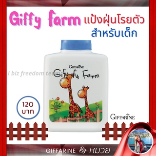 แป้งฝุ่น เด็ก แป้งหอม โรยตัว กิฟฟี่ ฟาร์ม กิฟฟารีน แป้งเด็ก Giffy Farm Perfumed Talc Giffarine เก็บเงินปลายทาง