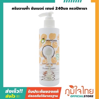 ครีมอาบน้ำน้ำมันมะพร้าว สูตร NON PARABEN กลิ่น SUMMER SENSE ขนาด 240 ML