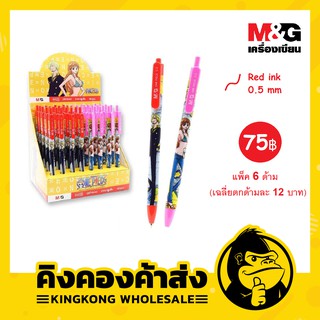 M&amp;G ปากกาลูกลื่น 0.5 mm One Piece วันพีช หมึกแดง แพ็คคละแบบ 6 ด้าม