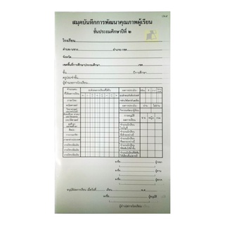 ปพ.5 สมุดบันทึกพัฒนาคุณภาพผู้เรียน ป.2