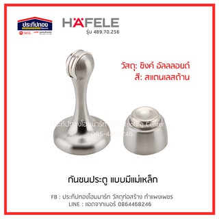 HAFELE กันชนประตู กันชนแม่เหล็ก กันชนสแตนเลส กันชนผนัง 489.70.256 สีดำ 489.70.255