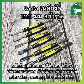 Narita เหล็กงัด ขอบ มุม 6ตัวต่อ1ชุด เหล็กงัดมุมสเตนเลส ที่งัดขอบ งัดโอริง ผลิตจากสเตนเลส ด้ามหุ้มยางจับกระชับมือ