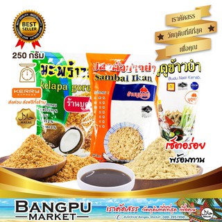 เซ็ตข้าวยำชุดเล็ก 2 (พร้อมทาน) ปลาคั่ว250g. มะพ้าวคั่ว250g. น้ำบูดู500มล. (นาซิกราบู)