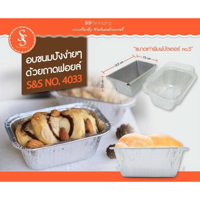 ถ้วยฟอยล์ 4033 พร้อมฝาปิด