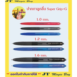 ปากกาลูกลื่น Pilot SUPER GRIP - G Ballpoint pen 1.0   //   1.2   //   1.6   mm. คุณภาพดีของแท้ 100%