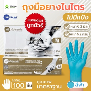 (ส่งฟรี)ถุงมือไนไตรฟ้า กล่องทอง หนาที่สุด 6.2 มิว ทนความร้อน…