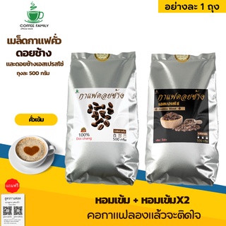 เมล็ดกาแฟดอยช้าง และ ดอยช้างเอสเปรสโซ่ *คั่วเข้ม* (2ถุง x 500g.) กาแฟคั่วเข้ม กาแฟคั่วเม็ด กาแฟสด จัดส่งพรุ่งนี้