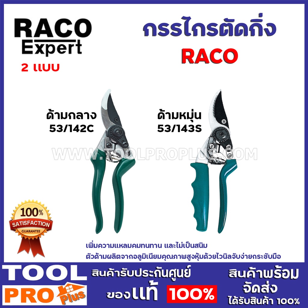 RACO กรรไกรตัดกิ่ง 2 เเบบ ด้ามกลาง เเละ ด้ามหมุ่น รุ่น RACO 53/142C,RACO 53/143S ใช้งานง่ายสบายมือ ช่วยผ่อนแรงในการตัด