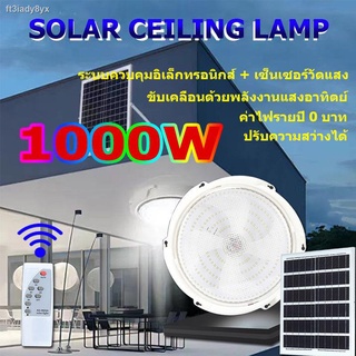 ไฟเพดาน 1000W+แผง โซล่าเซลล์+รีโมท（โคมไฟเพดาน โคมไฟติดเพดาน ไฟเพดาน โคมไฟติดเพดานทรงกลม โคมไฟเพดานหรูโคม โคมไฟเพดานกลม ไ