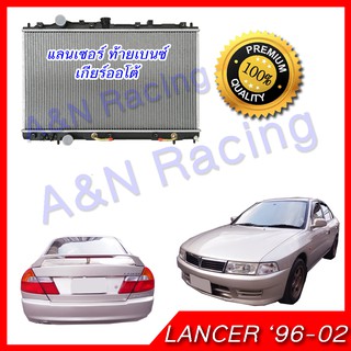 หม้อน้ำ แถมฟรีฝาหม้อน้ำในกล่อง มิตซูบิชิ แลนเซอร์ ท้ายเบนซ์  เกียร์ออโต้ Car Radiator Mitsubishi Lancer 1996-2002