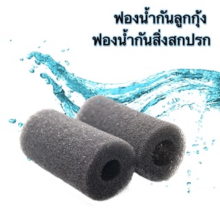 ฟองน้ำกันลูกกุ้ง ฟองน้ำกันสิ่งสกปรก Filter Inlet Sponge กันลูกกุ้งเข้ากรอง ใช้สวม Inflow-Outflow ฟองน้ำดำ