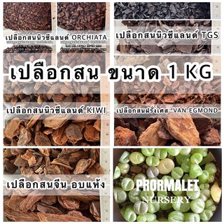 1kg เปลือกสนนิวซีแลนด์ เปลือกสนฝรั่งเศส ขนาด 1กก เพิ่มความโปร่งของดิน เพิ่มสารอาหาร มีความคงทน ไม่ย่อยสลายง่าย สะอาด