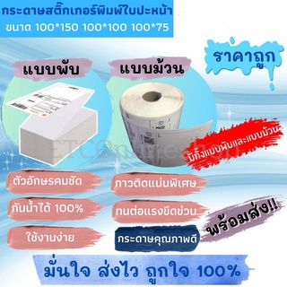 สติกเกอร์ความร้อน Barcode Sticker สติ๊กเกอร์ความร้อน บาร์โค้ด ใบปะพัสดุ 100x150 100x100 100x75 ส่งไวมาก