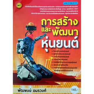 หนังสือการสร้างและพัฒนาหุ่นยนต์ (3128-2112) ปอนด์