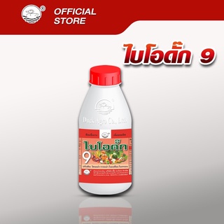 “ไบโอดั๊ก 9” สารเสริมความแข็งแรง  ป้องกันรากเน่า โคนเน่าจากเชื้อรา ป้องกันใบไหม้ ใบจุด  บรรจุ 250 / 500 /1,000 ซีซี