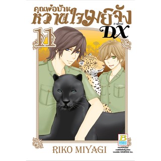 บงกช bongkoch หนังสือการ์ตูนเรื่อง คุณพ่อบ้าน หวานใจเมย์จัง ภาคใหม่ DX เล่ม 11