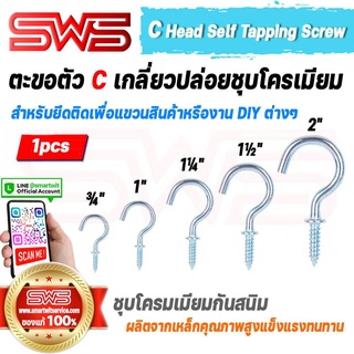 ตะขอตัว C เกลี่ยวปล่อย ตะขอตัวซีชุบโครเมียม C Head Self Tapping Screw ขนาดไซส์ ¾ นิ้ว 1 นิ้ว 1¼ นิ้ว 1½ นิ้ว 2 นิ้ว