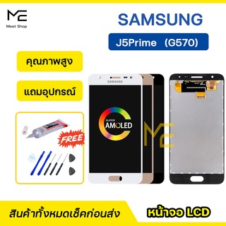 หน้าจอ Samsung J5Prime SM-G570 จอแท้ ชุดจอพร้อมทัชสกรีน ปรับสีได้ คมชัด ทัชลื่น100% LCD Display  แถมอุปกรณ์เปลี่ยนจอ