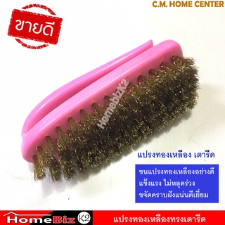 Sun Brand แปรงทองเหลือง ทรงเตารีด แปรงขัดอเนกประสงค์, Sun Brand Brass Brush (Iron Shape)